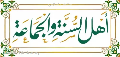 مذاهب اسلامی